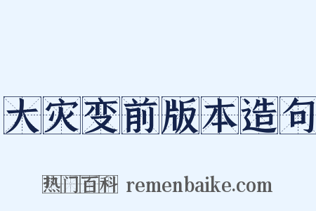 大灾变前版本造句是什么意思的图片